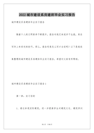 2024城市建设系房建班毕业实习报告
