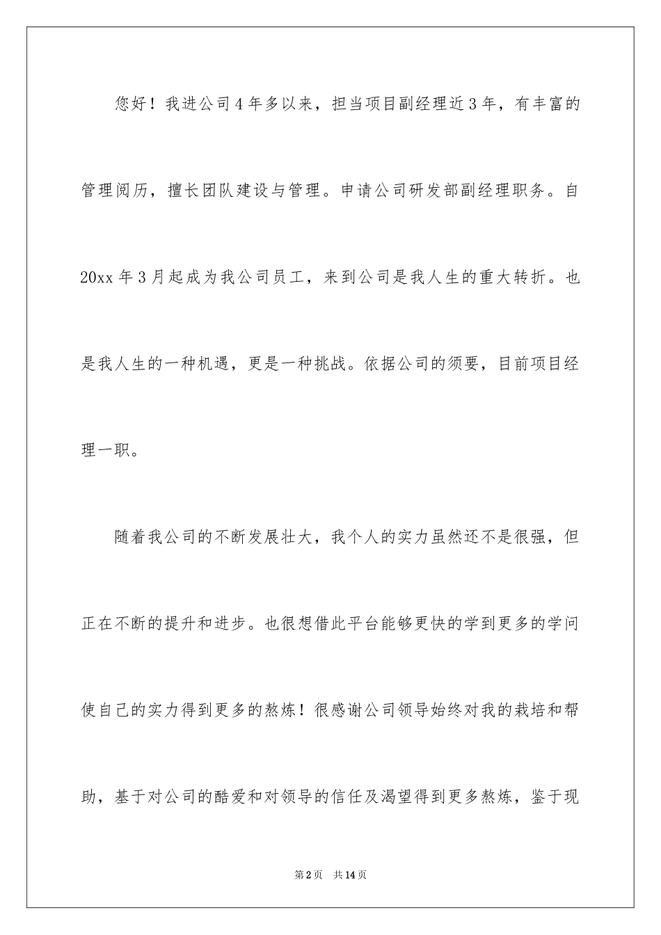 2024员工晋升申请书_8_第2页