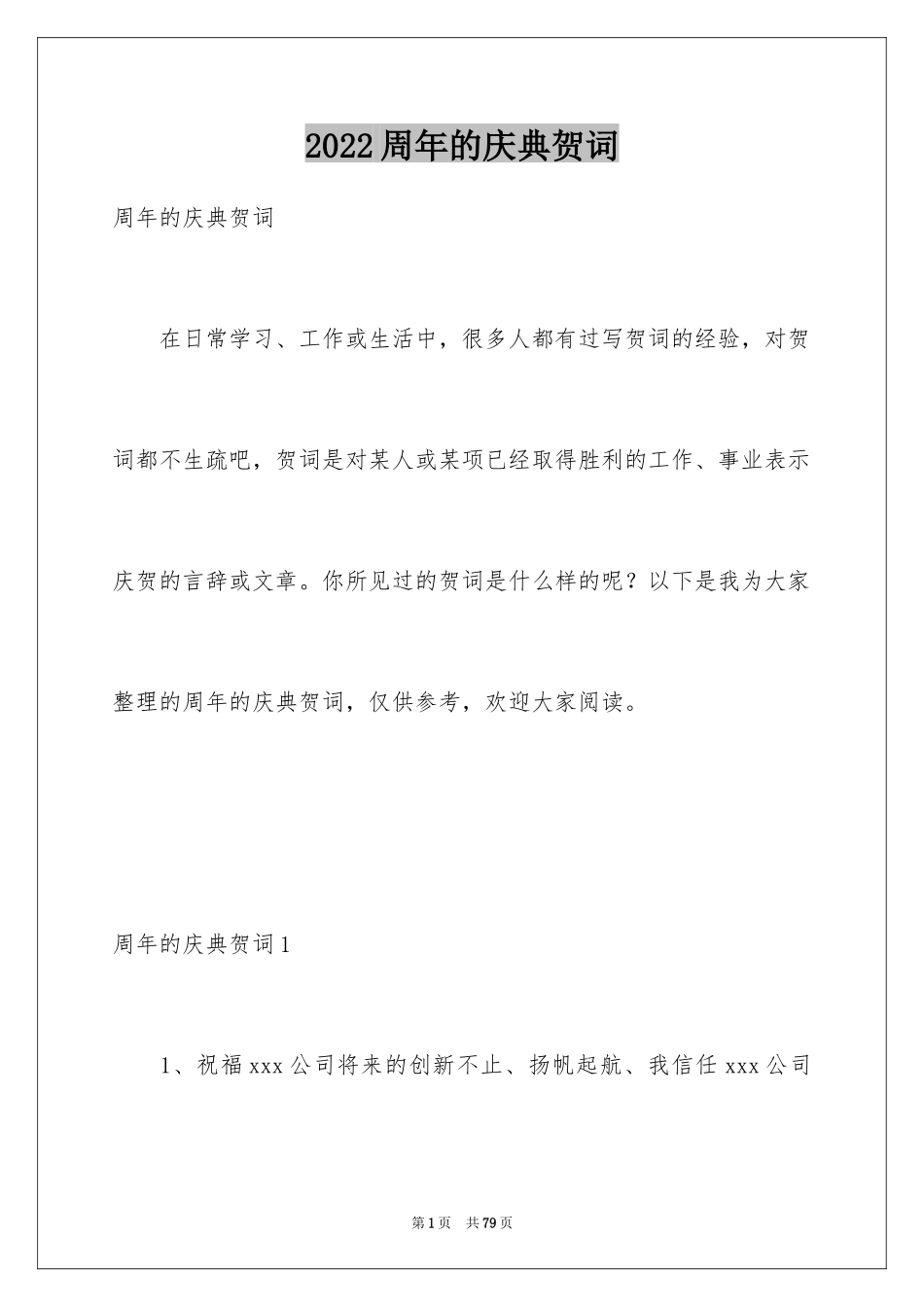 2024周年的庆典贺词_第1页