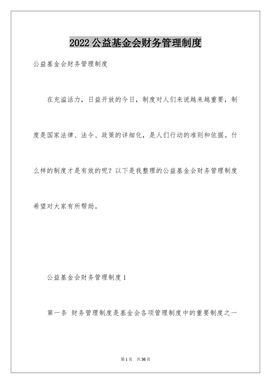 2024公益基金会财务管理制度_第1页