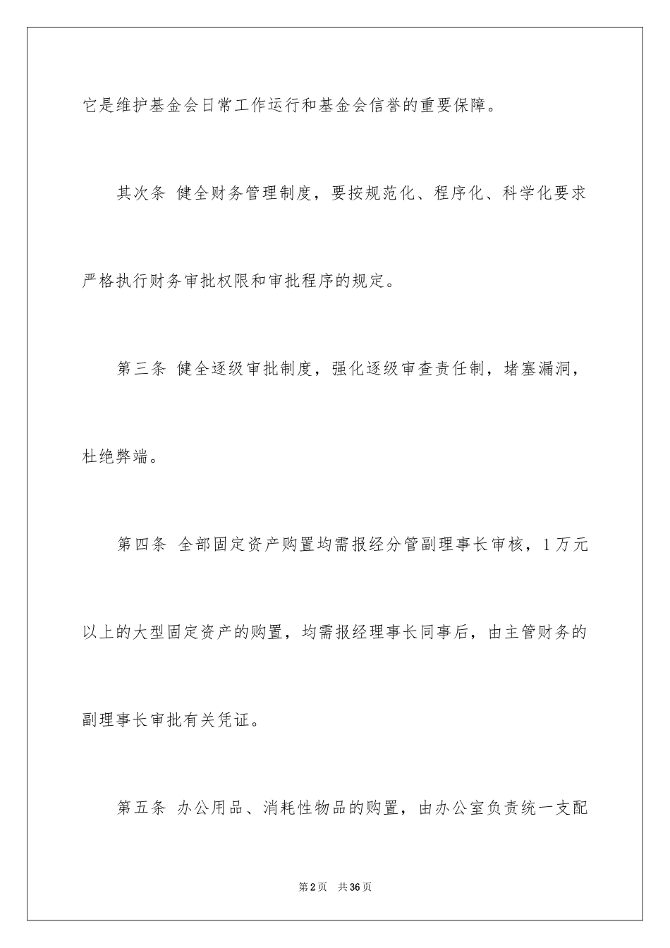 2024公益基金会财务管理制度_第2页