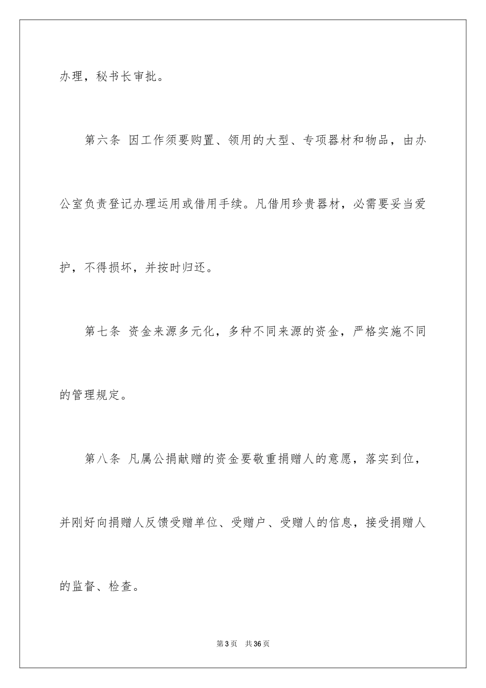 2024公益基金会财务管理制度_第3页