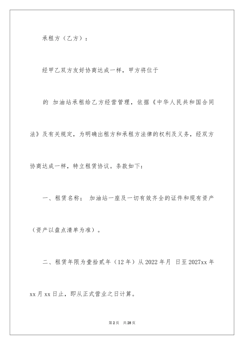 2024加油站租赁简单协议书_第2页
