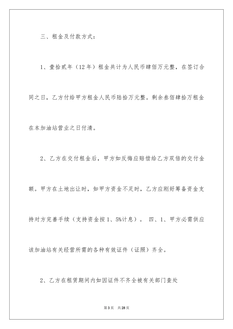 2024加油站租赁简单协议书_第3页