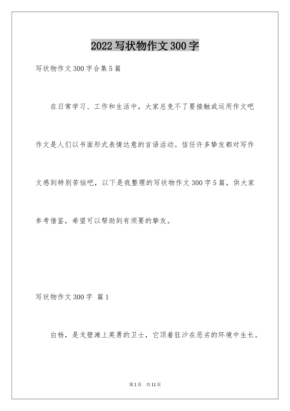 2024写状物作文300字_1_第1页