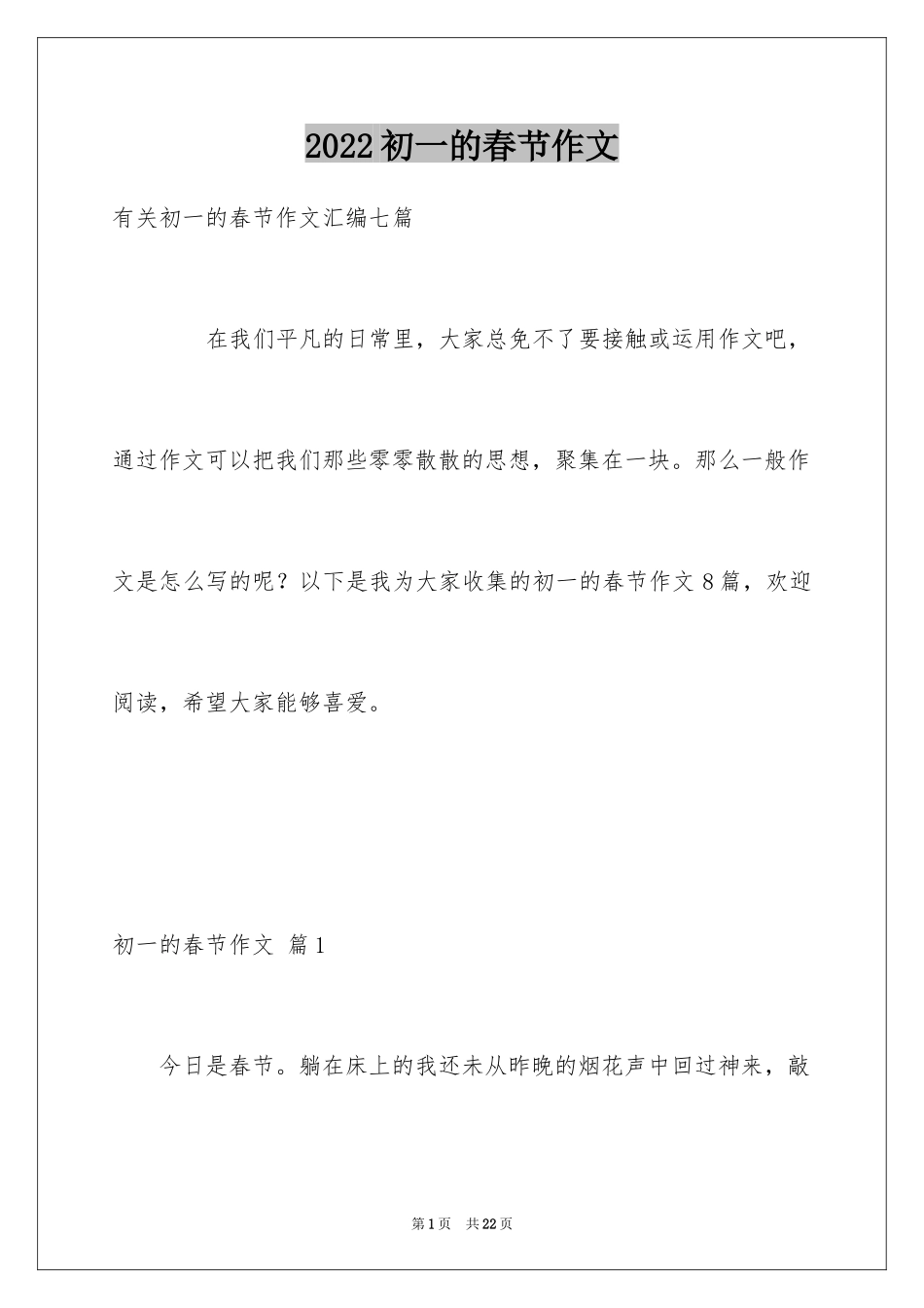 2024初一的春节作文_13_第1页