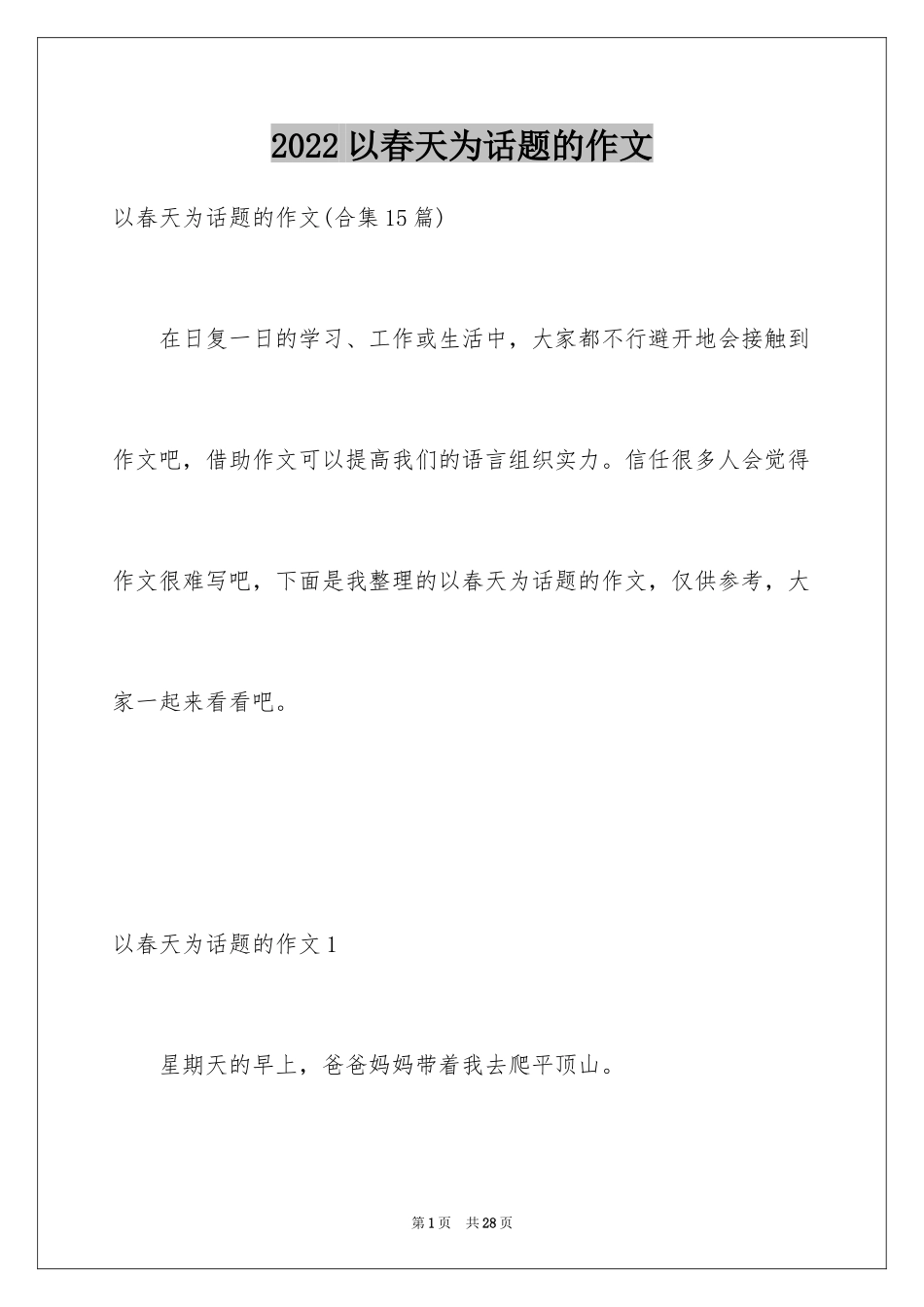 2024以春天为话题的作文_1_第1页