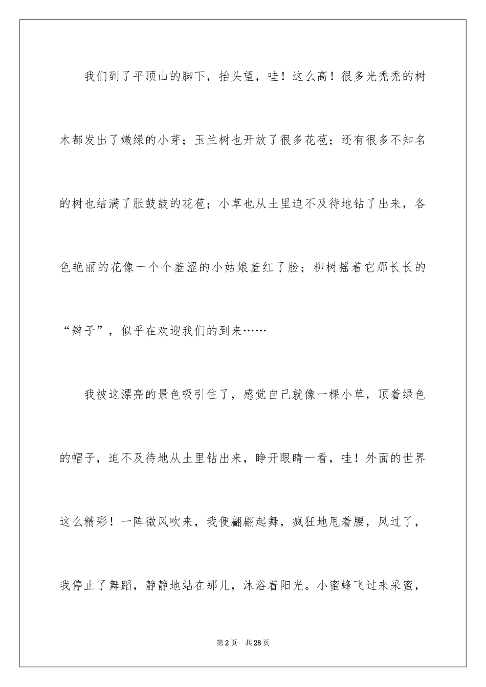 2024以春天为话题的作文_1_第2页