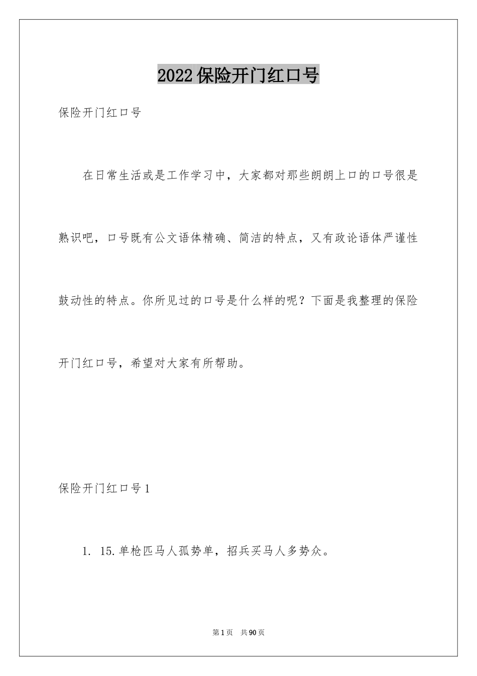 2024保险开门红口号_14_第1页