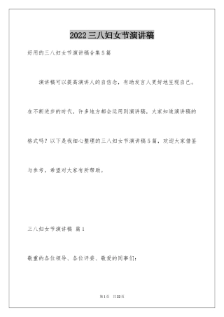 2024三八妇女节演讲稿_1609