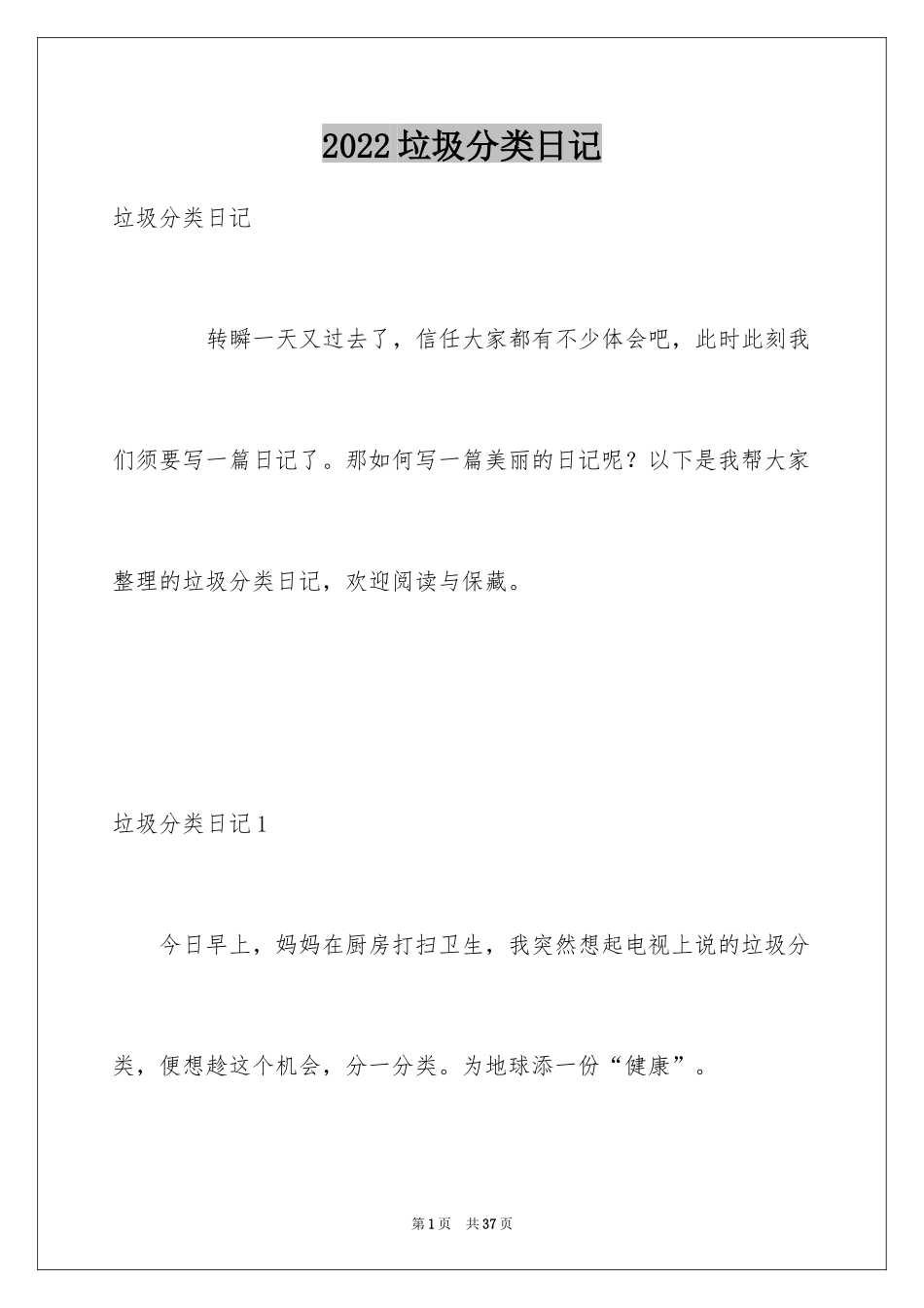 2024垃圾分类日记_1_第1页