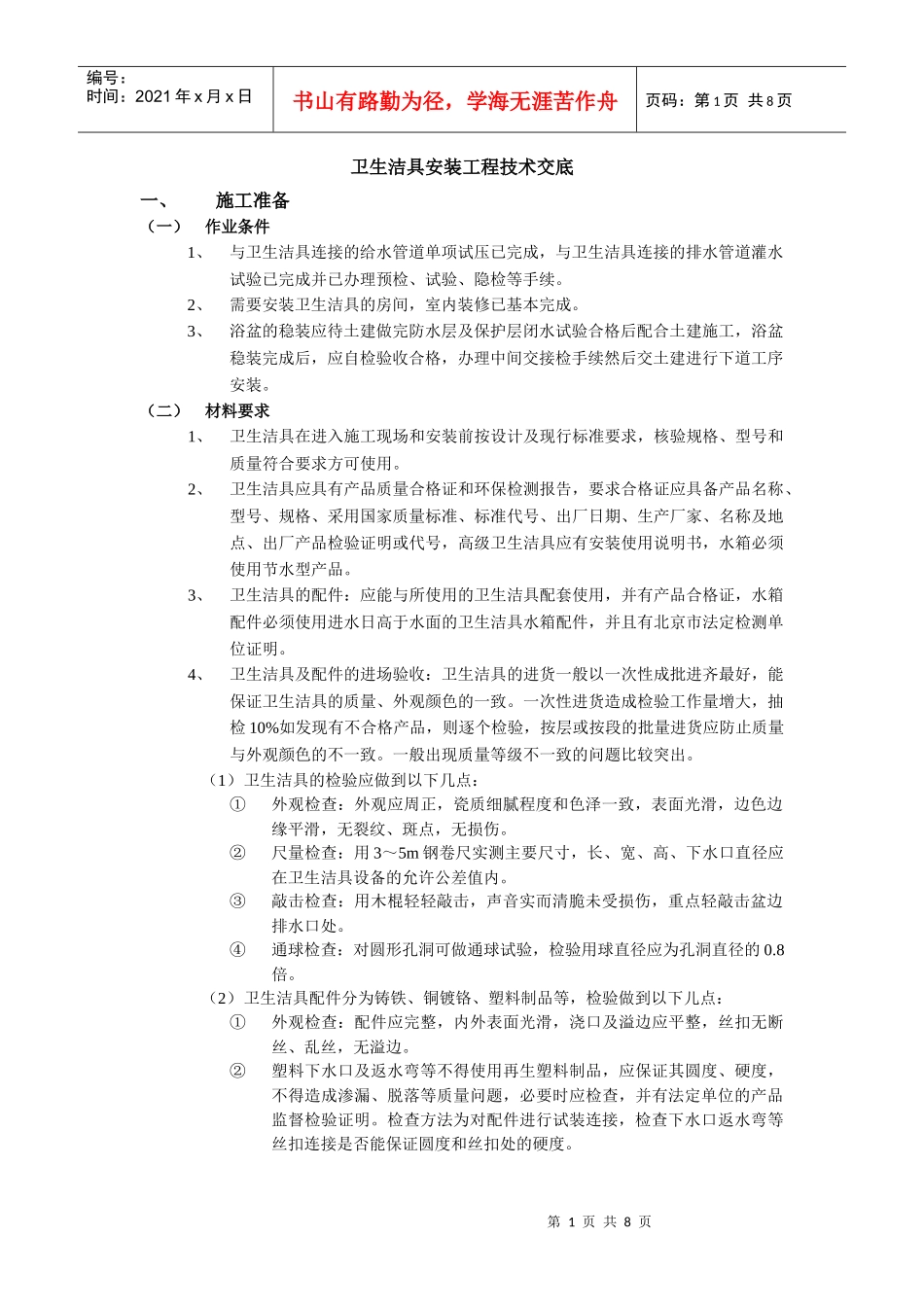 3卫生洁具安装工程技术交底_第1页