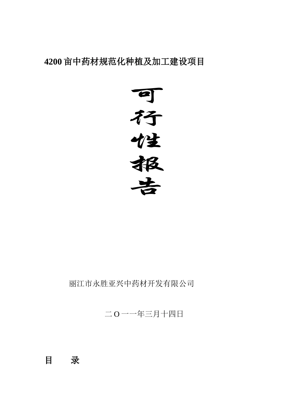 42000亩中药材规范化种植及加工建设项目可行性研究报告_第1页