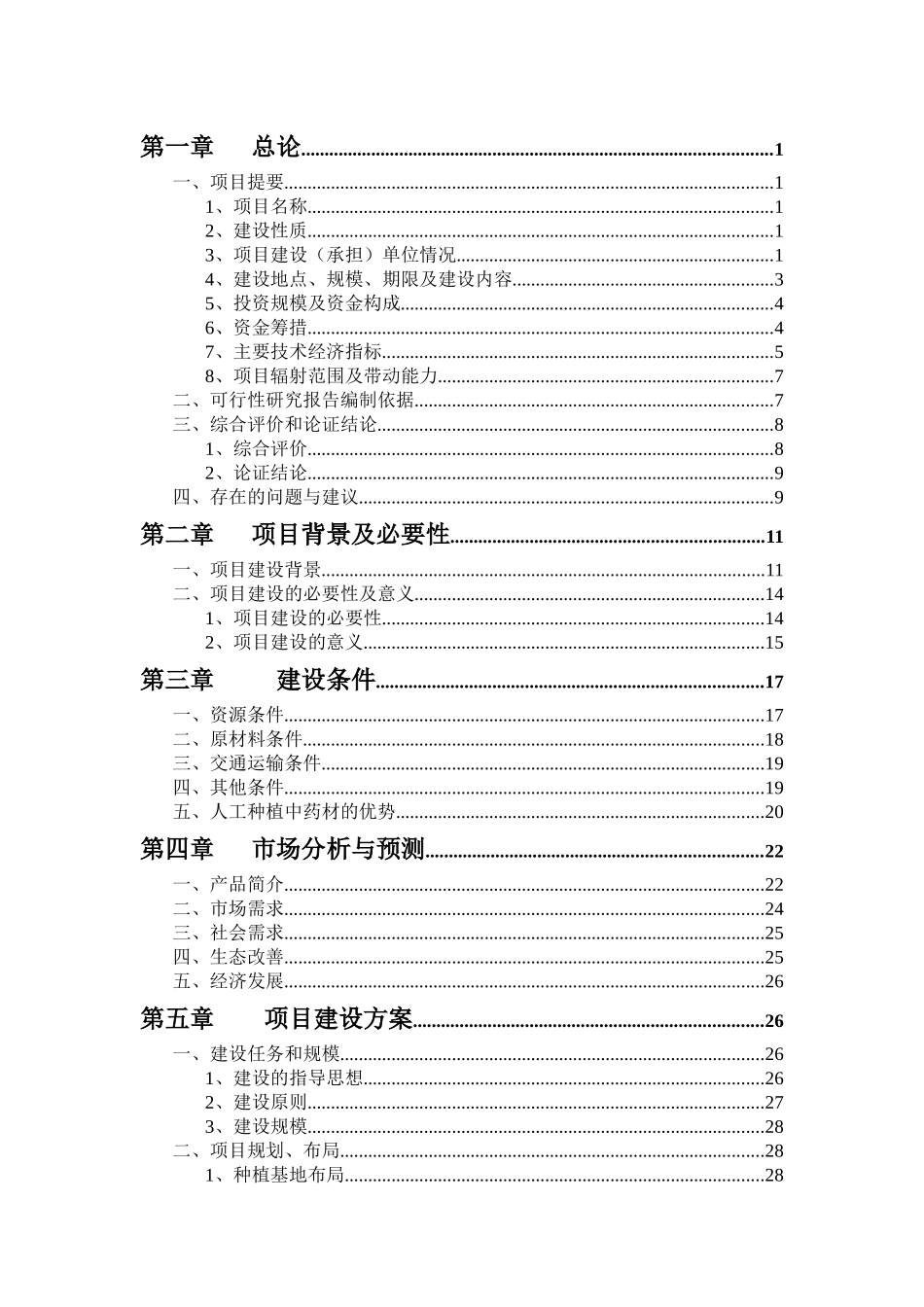 42000亩中药材规范化种植及加工建设项目可行性研究报告_第2页