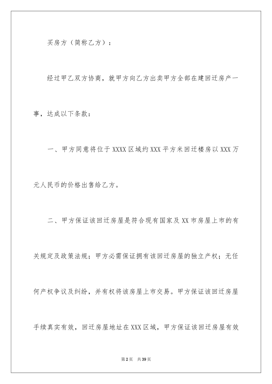2024回迁房买卖合同_10_第2页