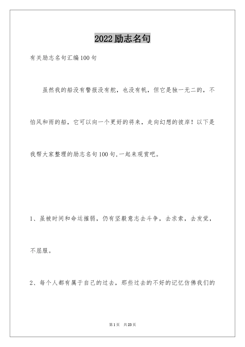 2024励志名句_3_第1页