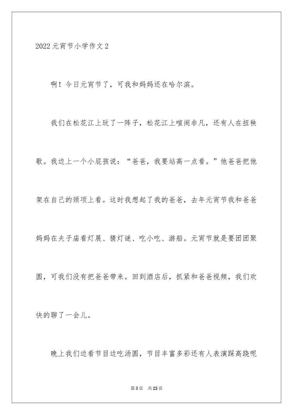 2024元宵节小学作文_4_第3页