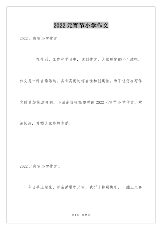 2024元宵节小学作文_4