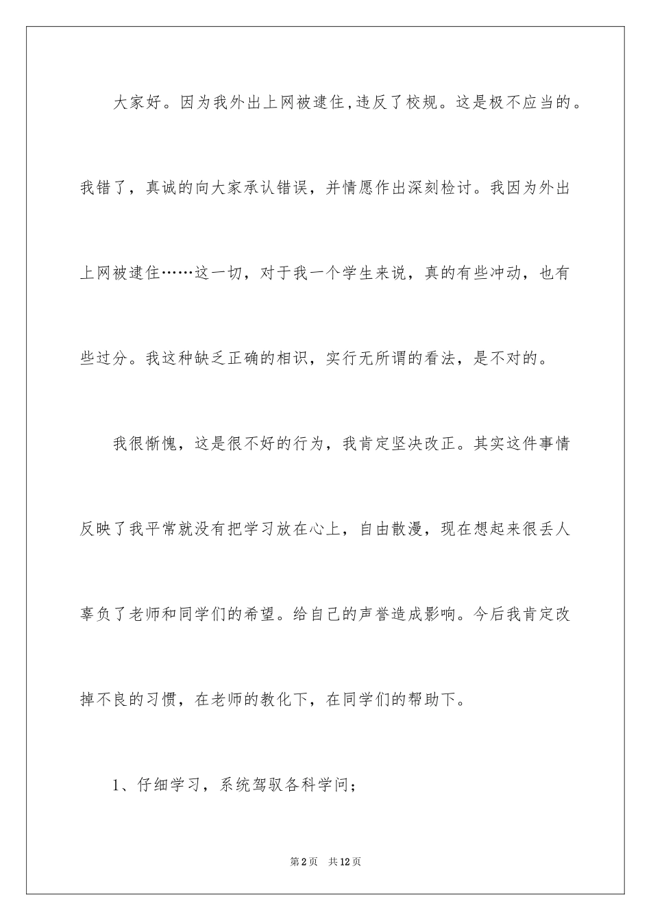2024学生上网被逮检讨书_第2页