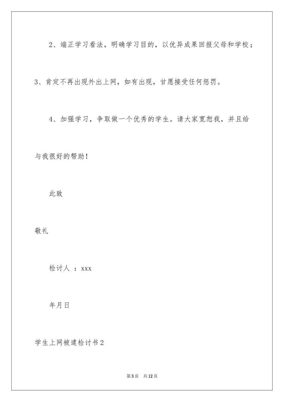 2024学生上网被逮检讨书_第3页