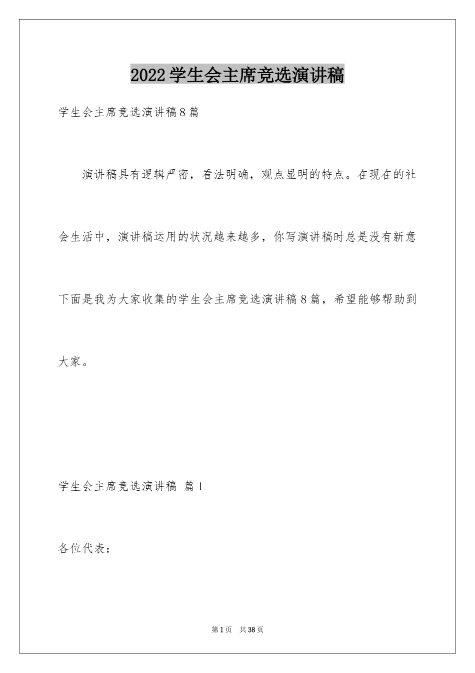 2024学生会主席竞选演讲稿_222_第1页