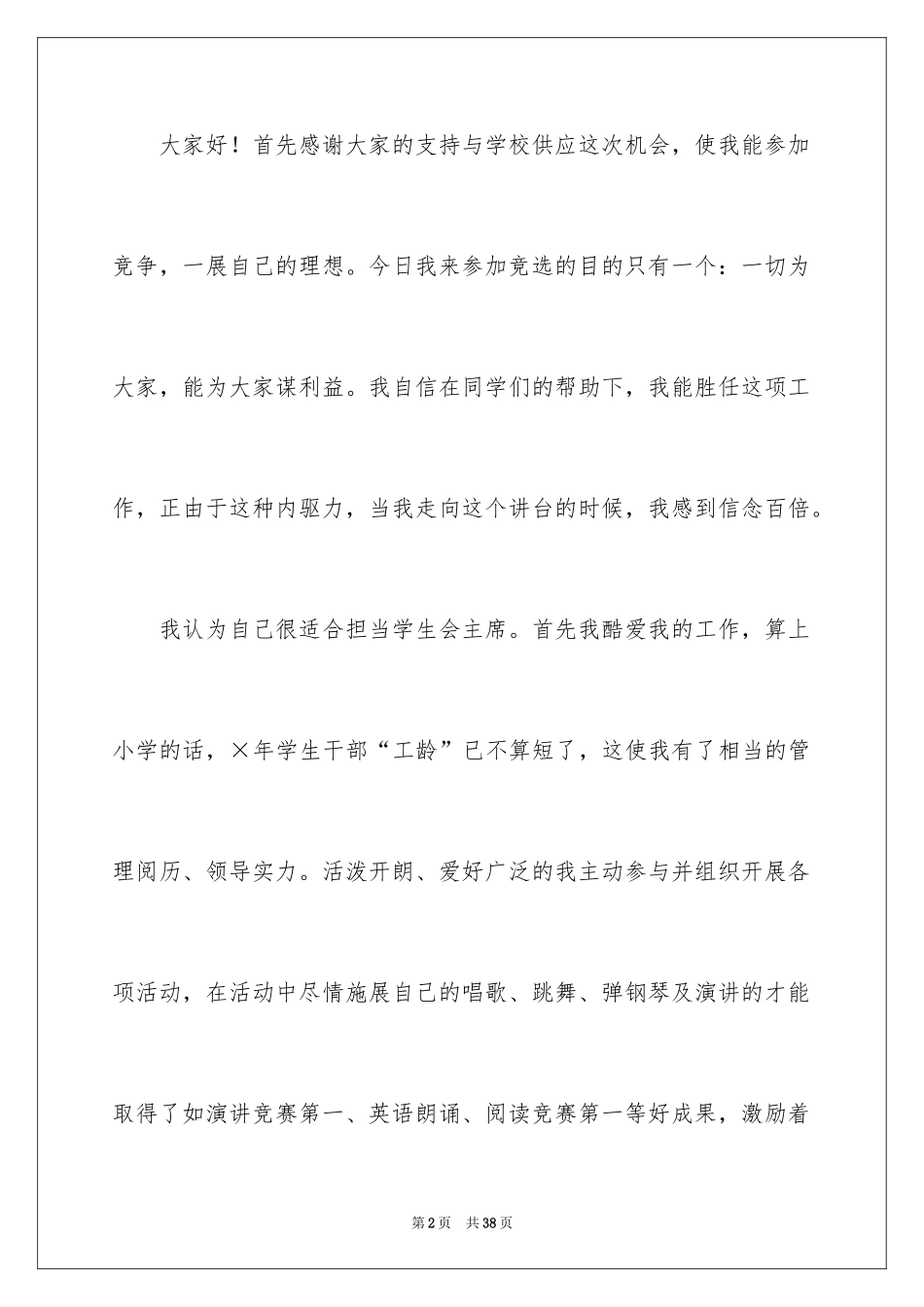 2024学生会主席竞选演讲稿_222_第2页