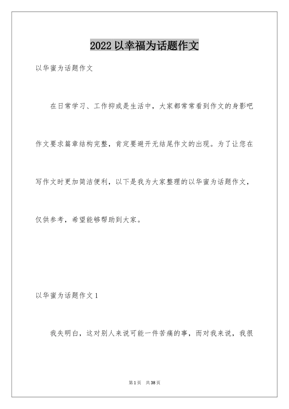 2024以幸福为话题作文_3_第1页