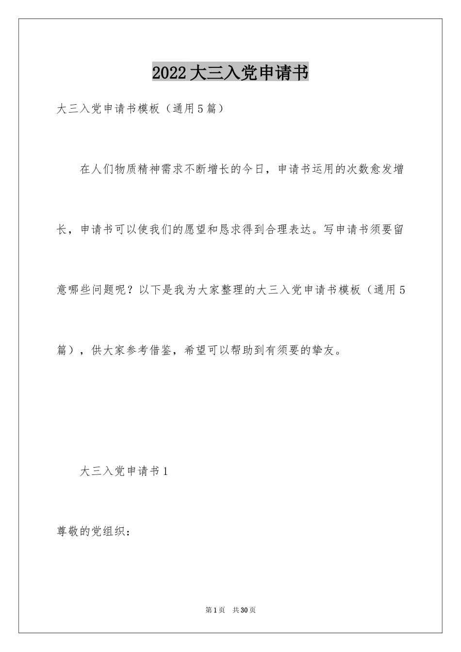 2024大三入党申请书_3_第1页