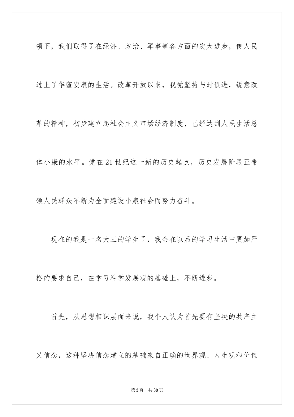 2024大三入党申请书_3_第3页