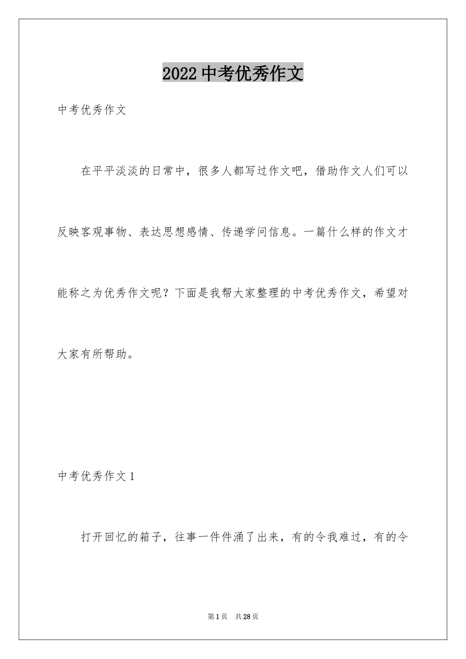 2024中考优秀作文_300_第1页