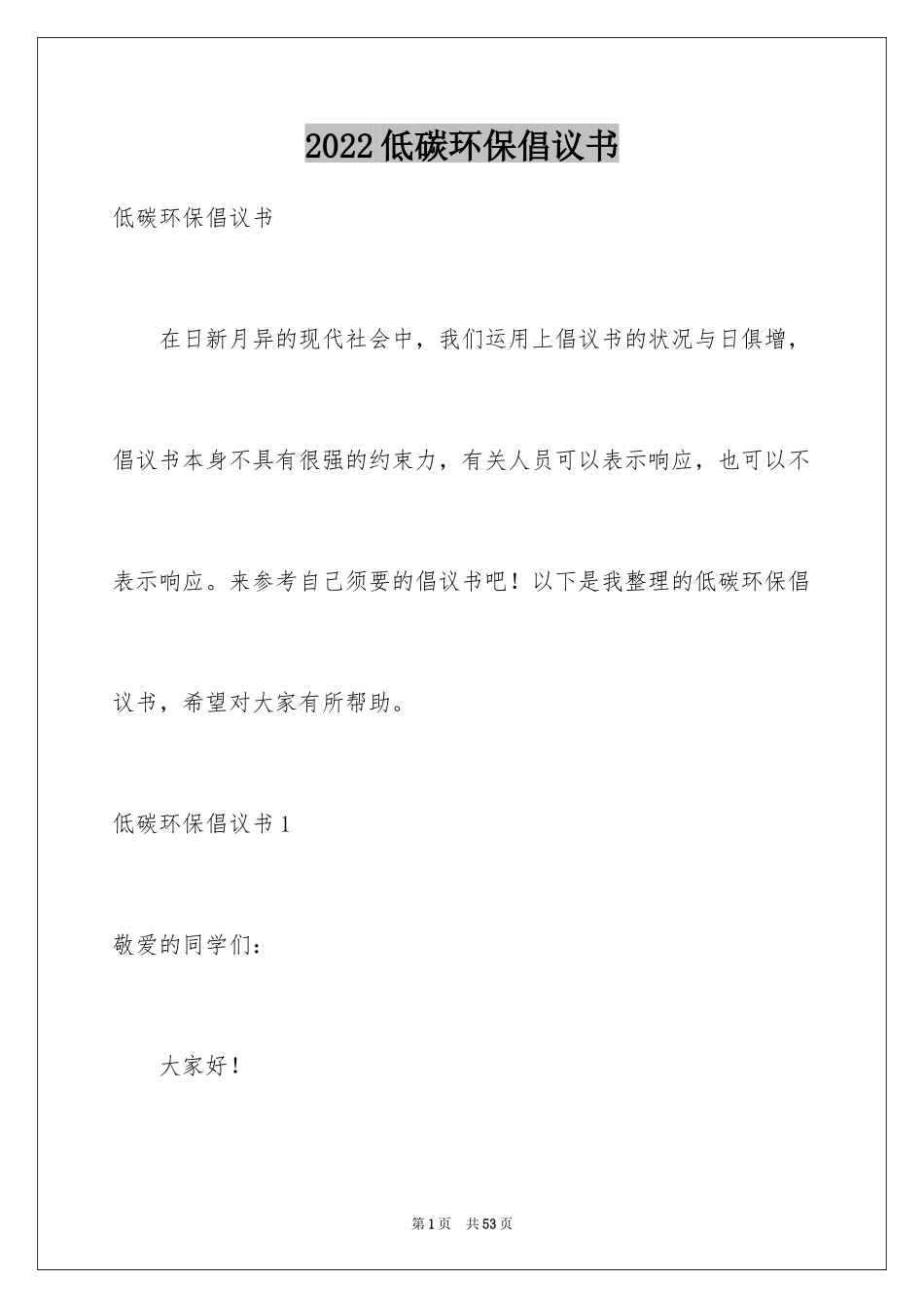2024低碳环保倡议书_137_第1页