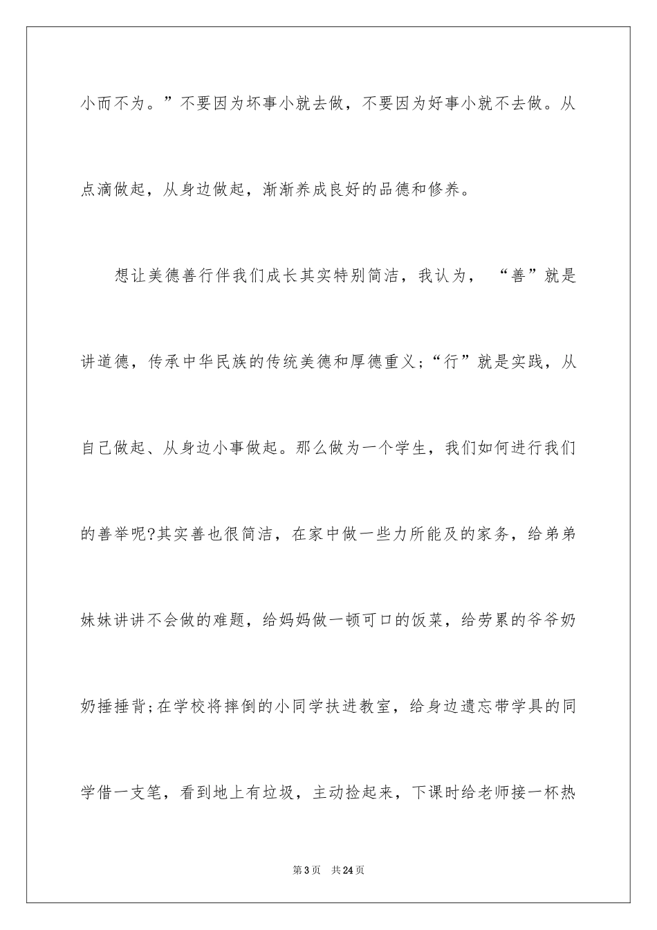 2024善行伴我成长演讲稿_2_第3页