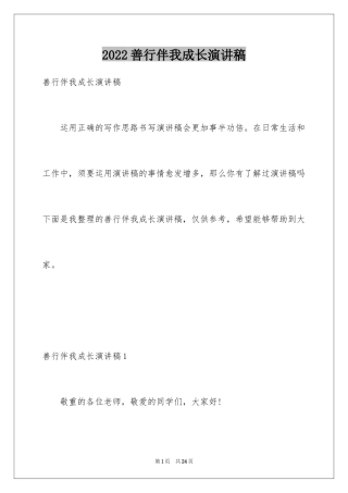 2024善行伴我成长演讲稿_2