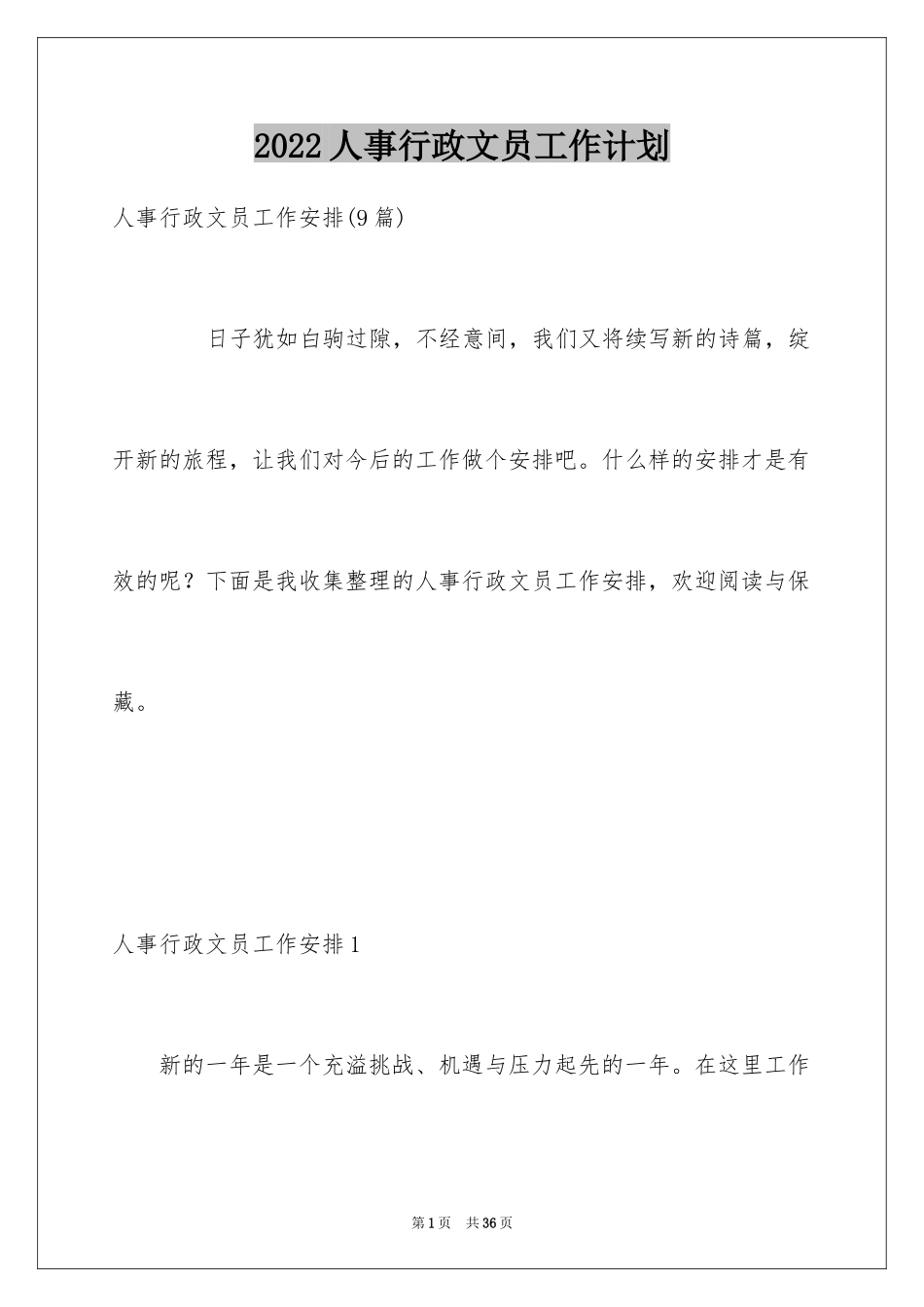 2024人事行政文员工作计划_第1页