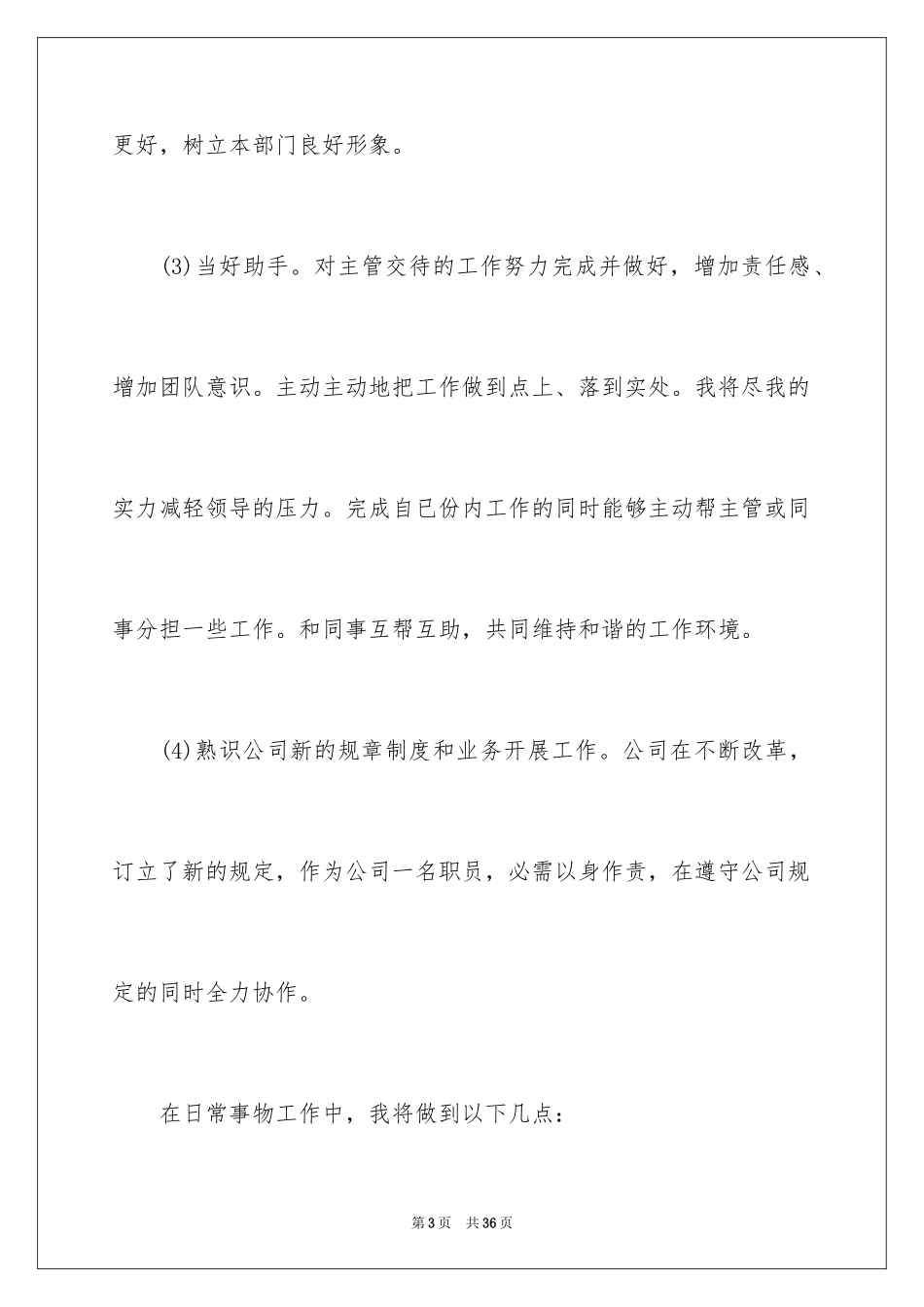 2024人事行政文员工作计划_第3页