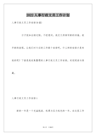 2024人事行政文员工作计划