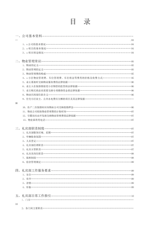 物业公司礼宾部应知应会