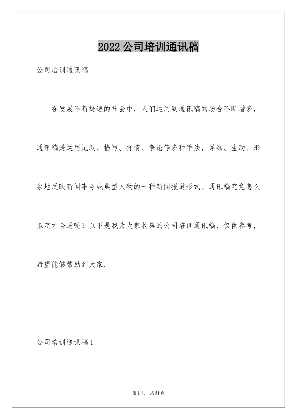 2024公司培训通讯稿_2_第1页