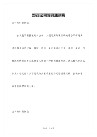 2024公司培训通讯稿_2