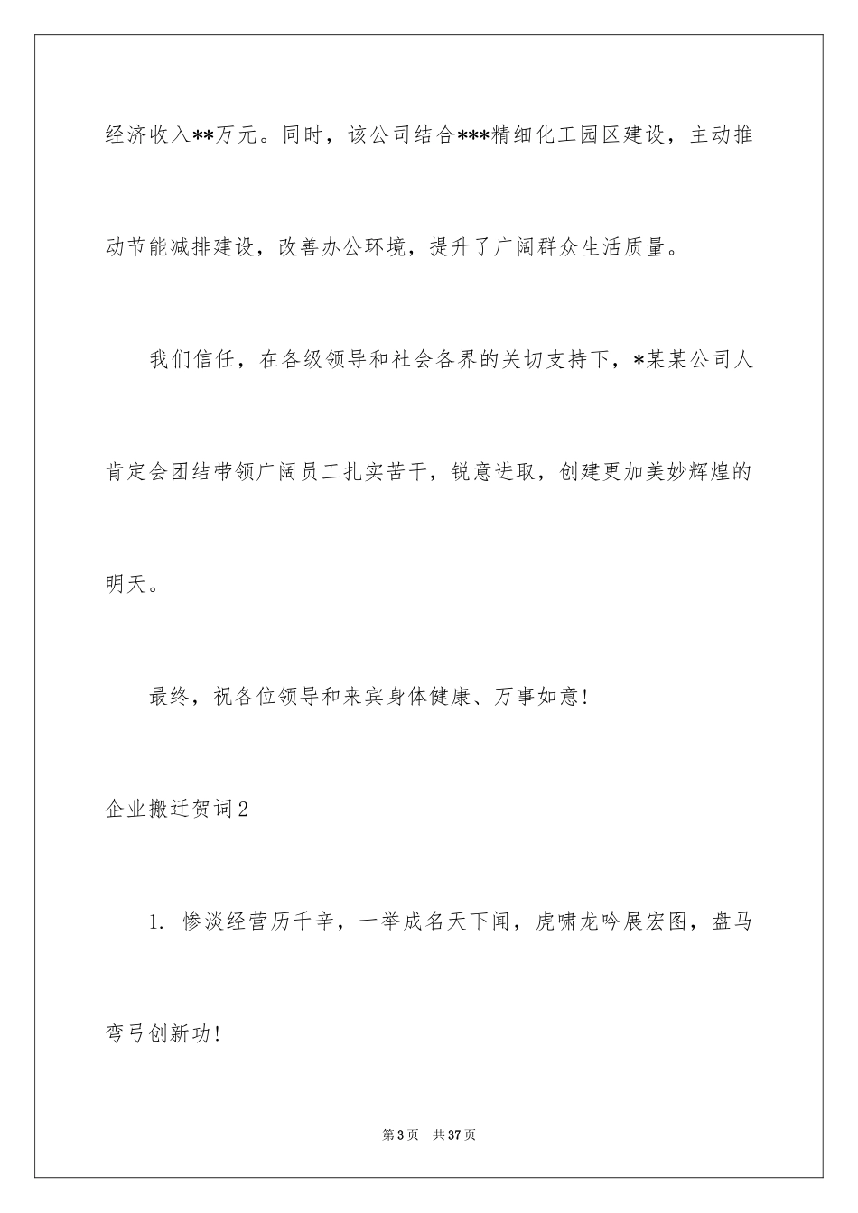 2024企业搬迁贺词_1_第3页
