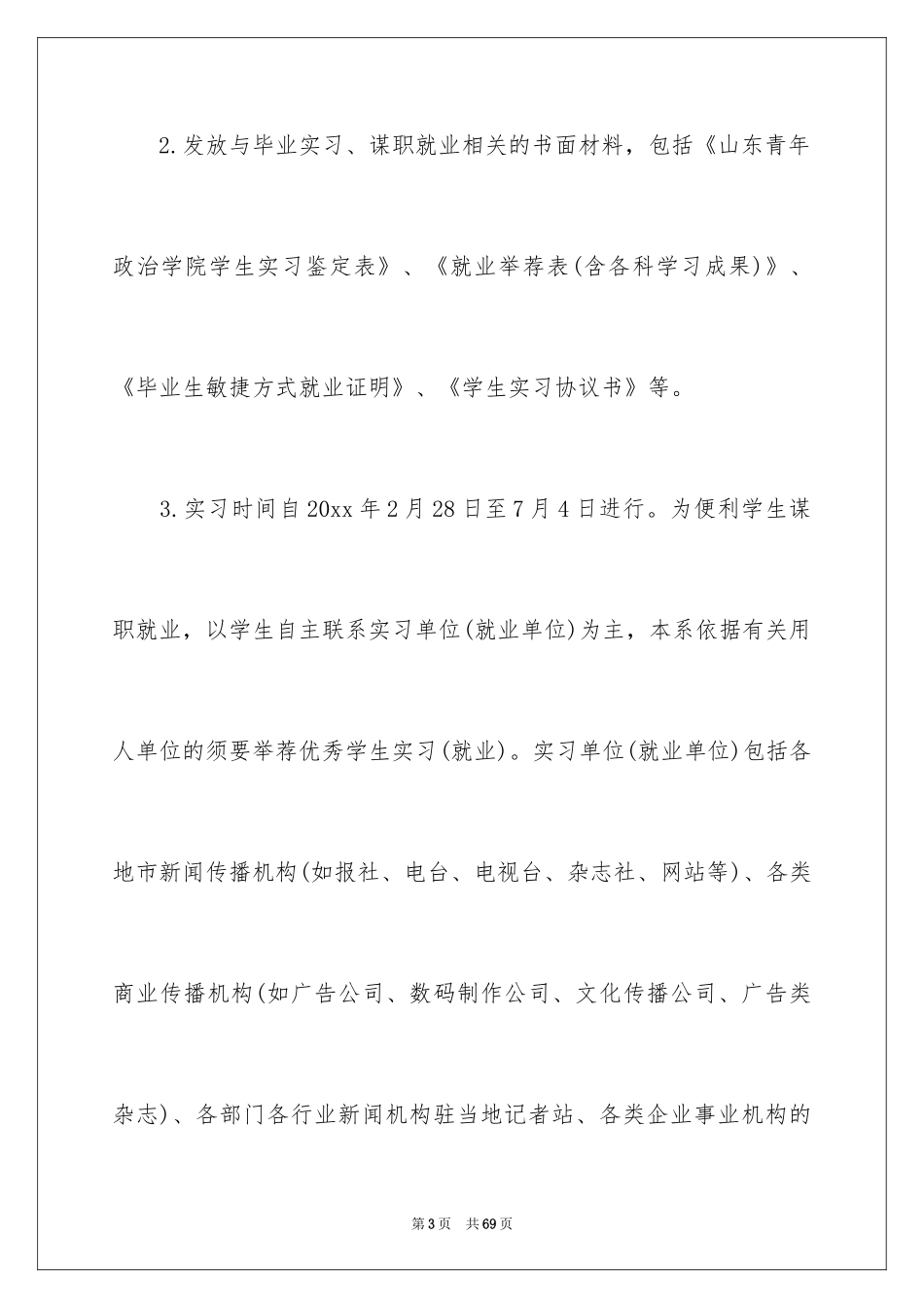 2024大学生顶岗实习计划_第3页
