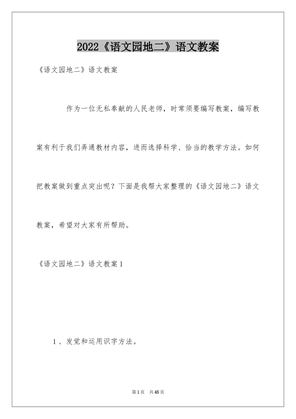 2024《语文园地二》语文教案_1_第1页