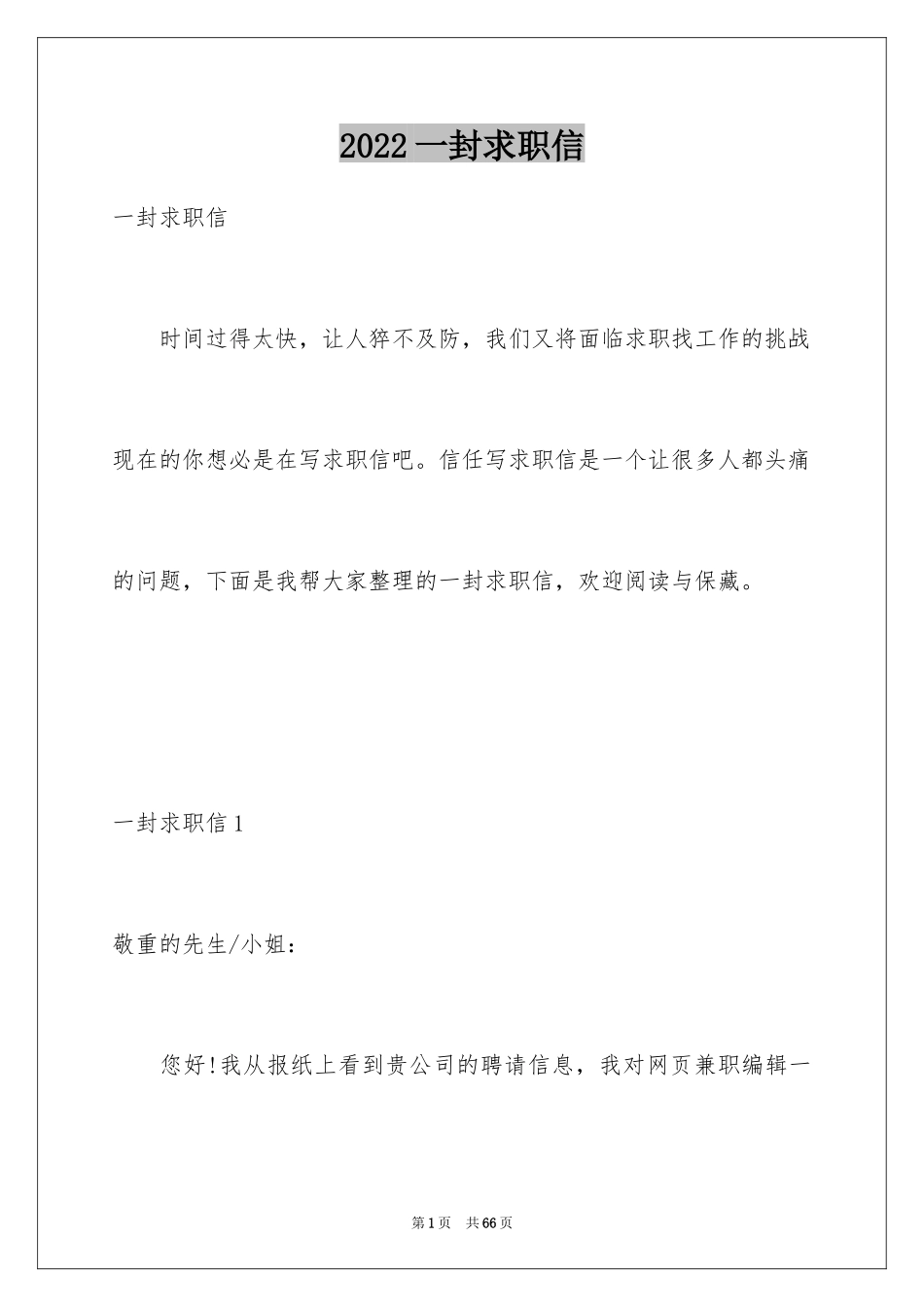 2024一封求职信_第1页