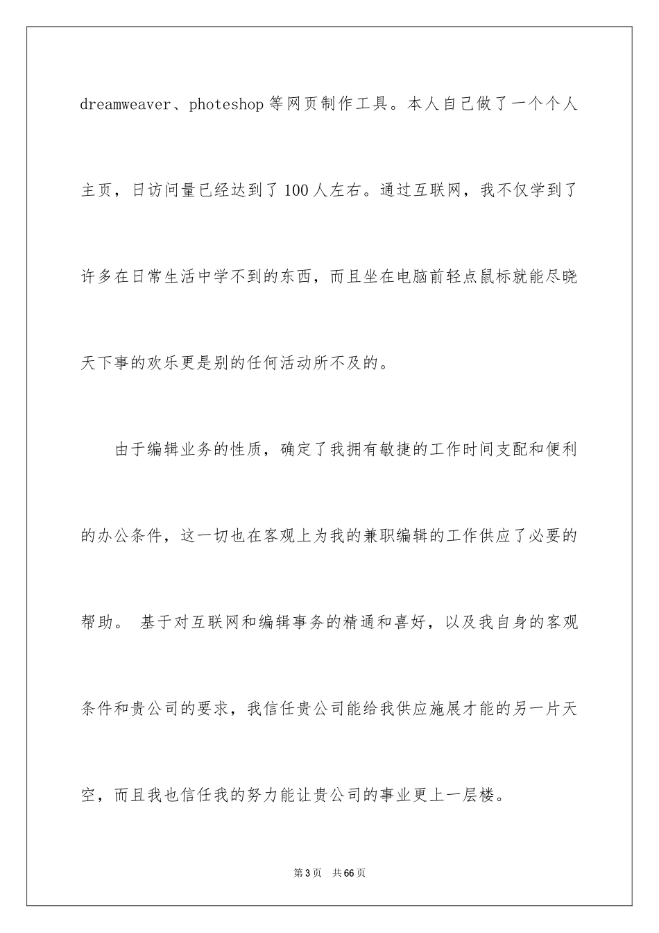 2024一封求职信_第3页