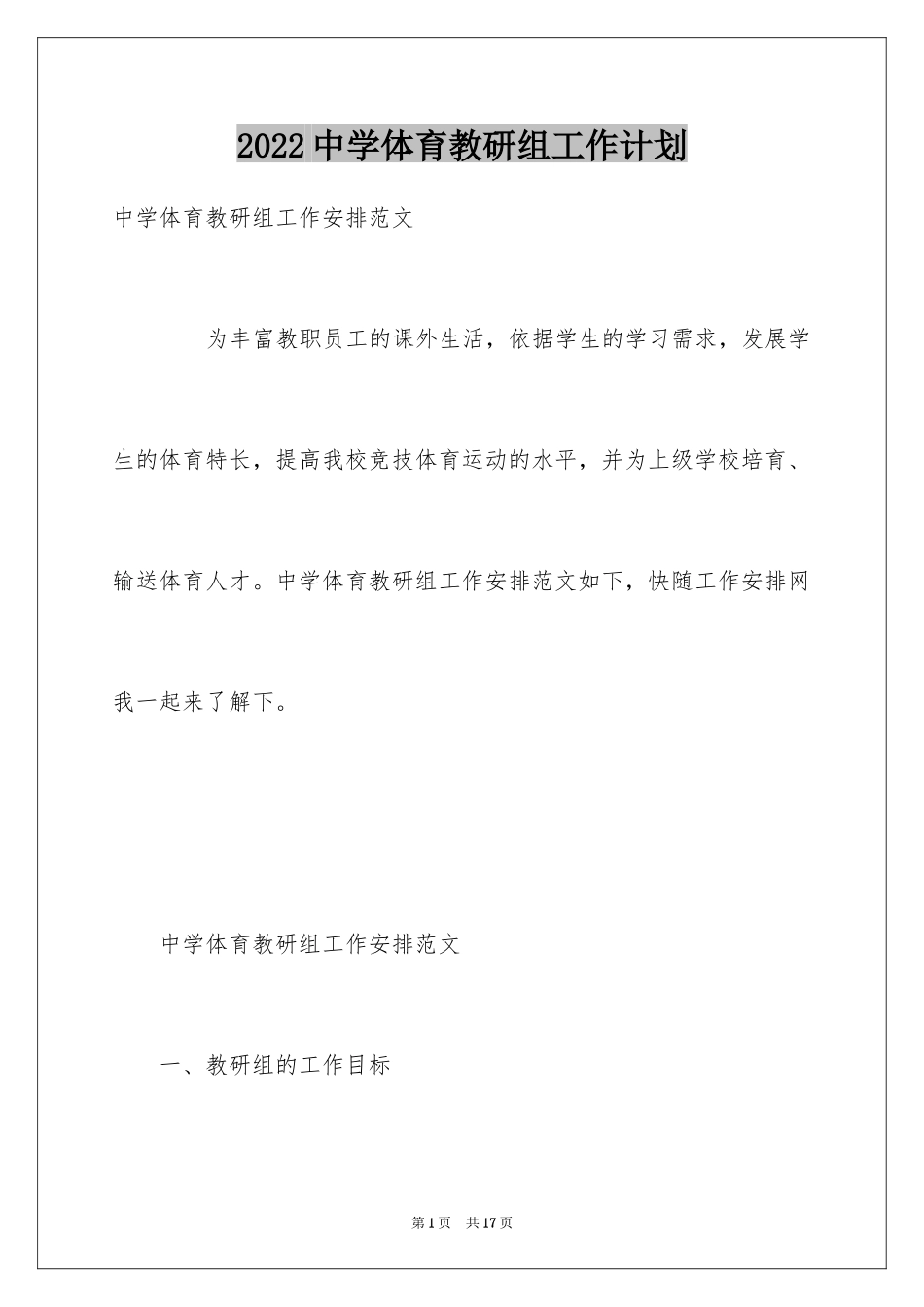 2024中学体育教研组工作计划_1_第1页