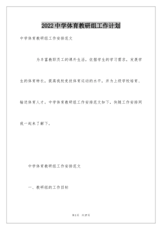2024中学体育教研组工作计划_1