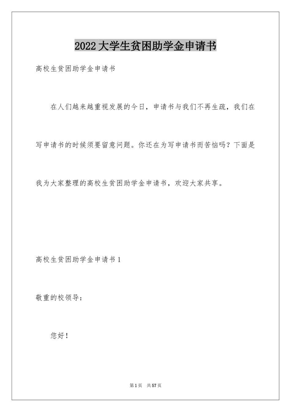 2024大学生贫困助学金申请书_6_第1页