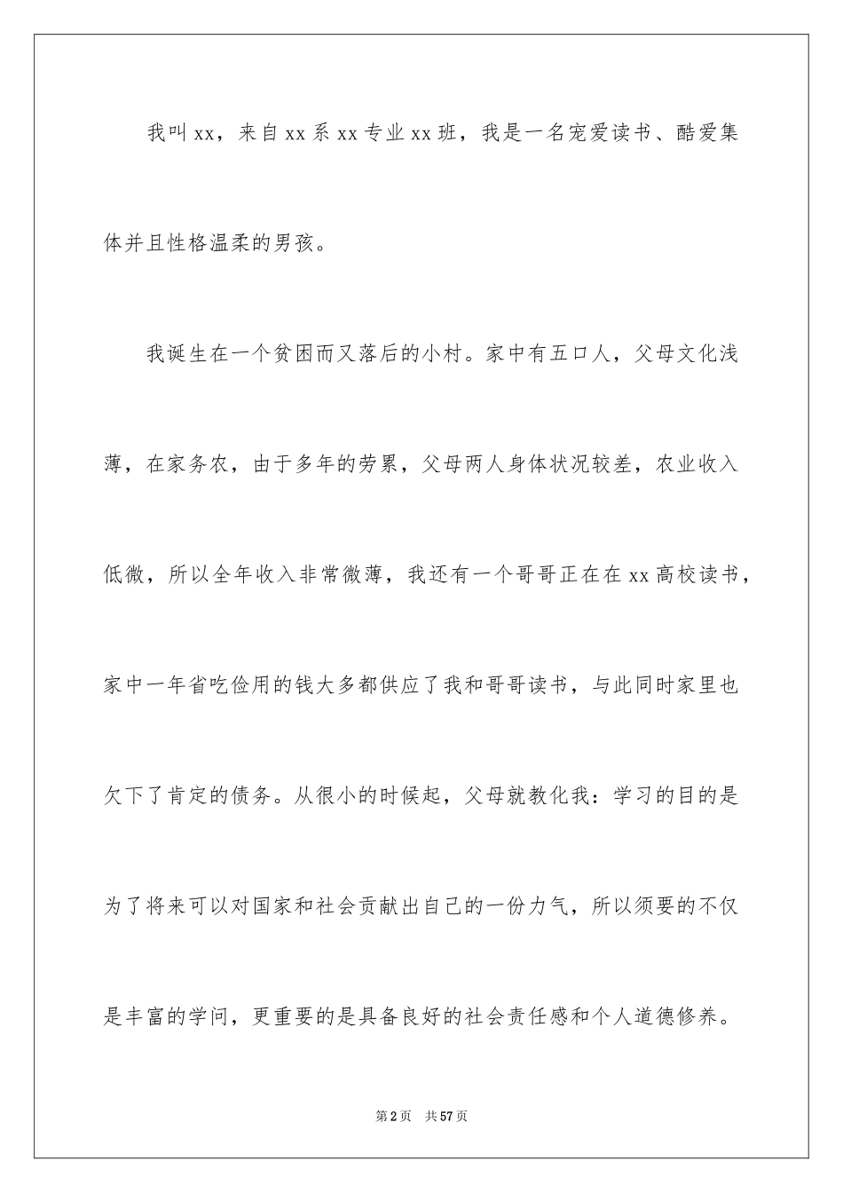 2024大学生贫困助学金申请书_6_第2页