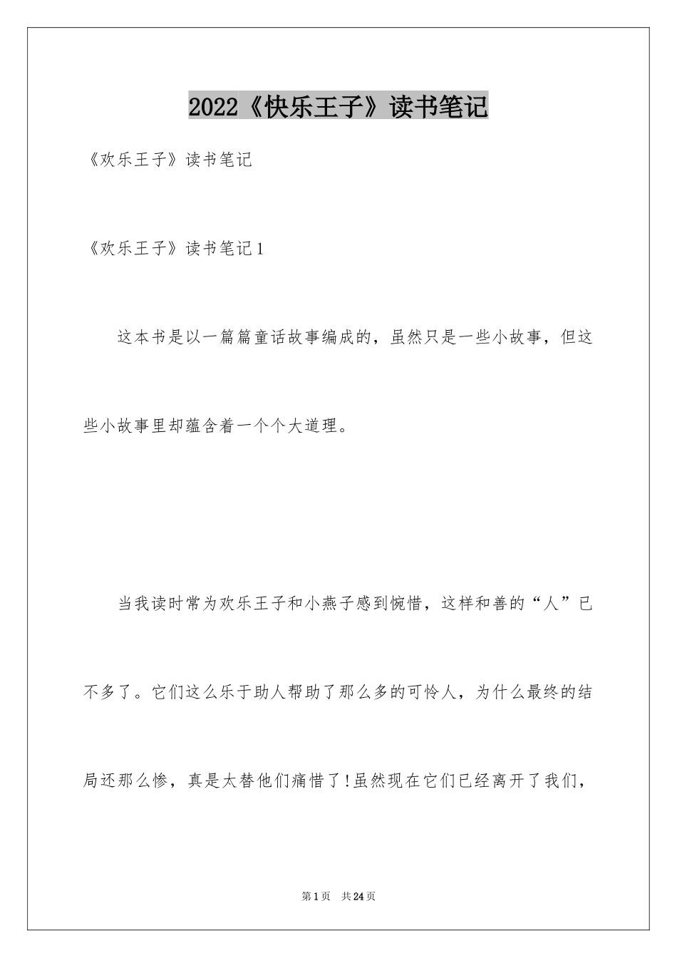 2024《快乐王子》读书笔记_1_第1页