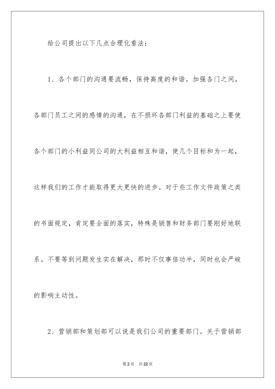 2024员工给公司的建议书_1_第2页